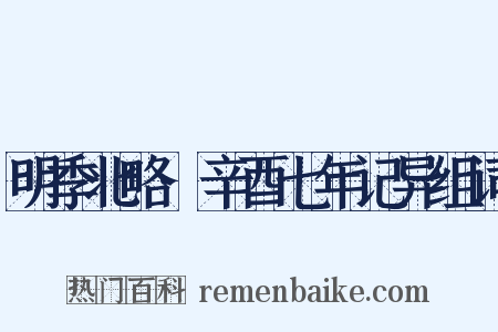 明季北略·辛酉七年记异组词是什么意思的图片
